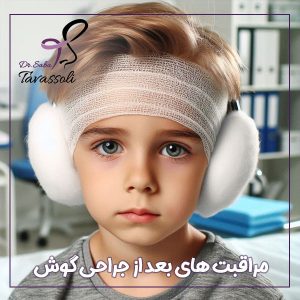 مراقبت های بعد از جراحی گوش - دکتر صبا توسلی 