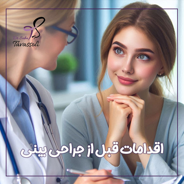 اقدامات قبل از جراحی بینی + دکتر صبا توسلی