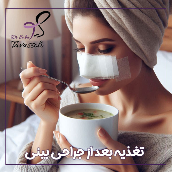 تغذیه بعد از جراحی بینی + دکتر صبا توسلی