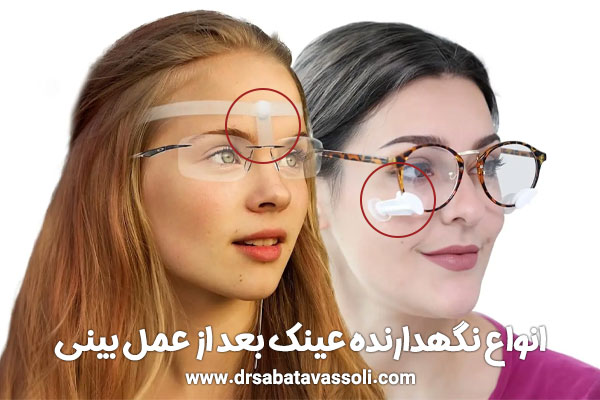  عینک زدن بعد از عمل بینی + دکتر صبا توسلی