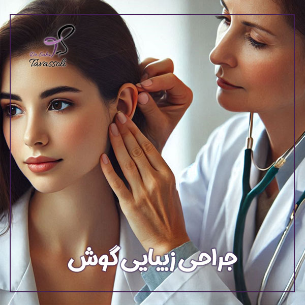 جراحی زیبایی گوش در بابل _ دکتر صبا توسلی