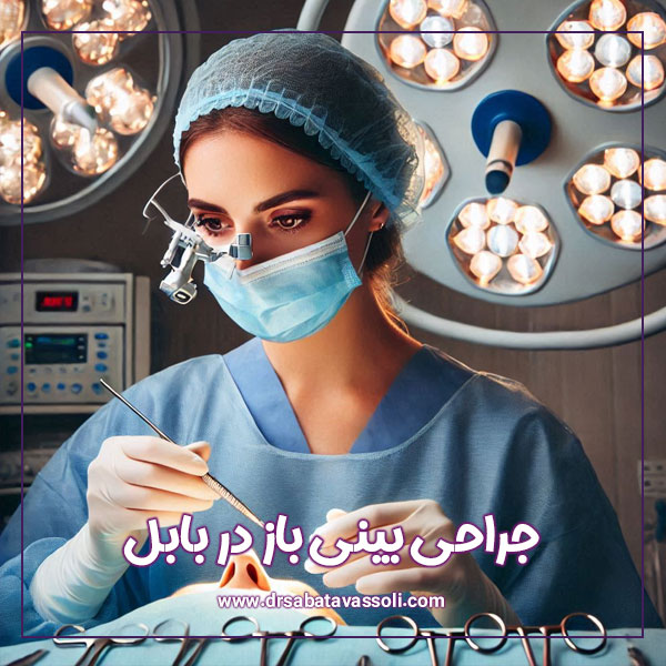 جراحی بینی باز + دکتر صبا توسلی