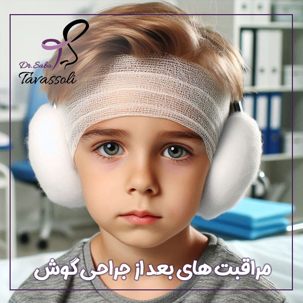 مراقبت های بعد از جراحی گوش - دکتر صبا توسلی