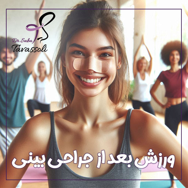 زمان ورزش بعد از جراحی بینی + دکتر صبا توسلی