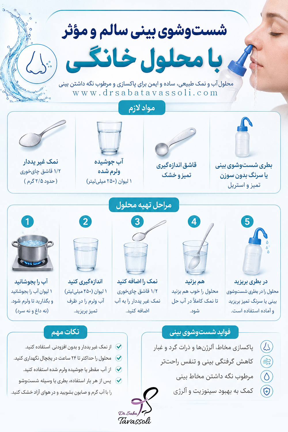 شست و شوی بینی بعد از عمل + دکتر صبا توسلی