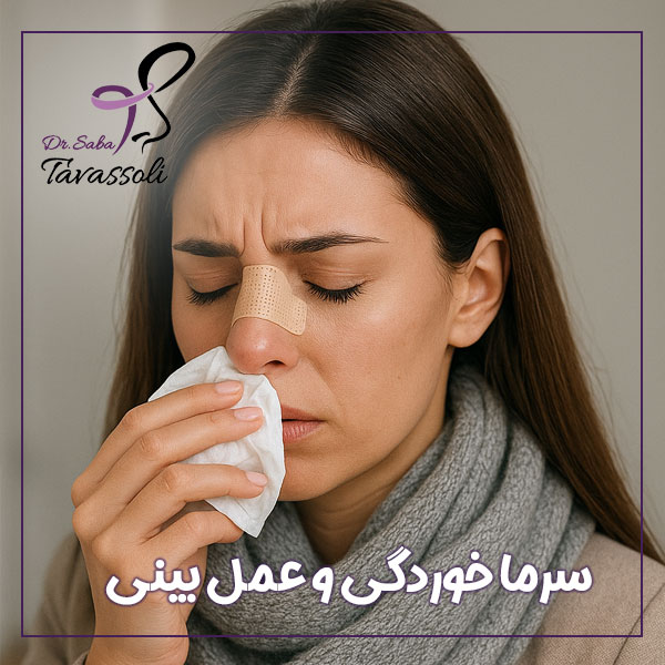 سرماخوردگی و عمل بینی + دکتر صبا توسلی
