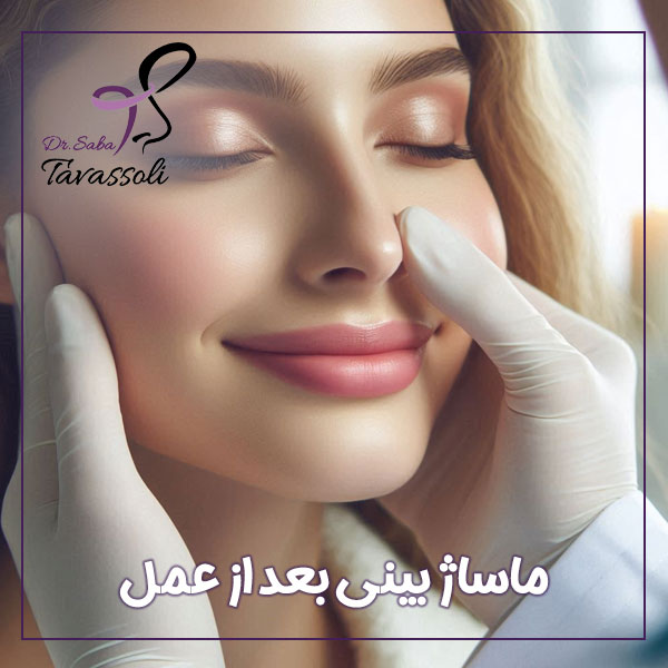 ماساژ بینی بعد از عمل + دکتر صبا توسلی