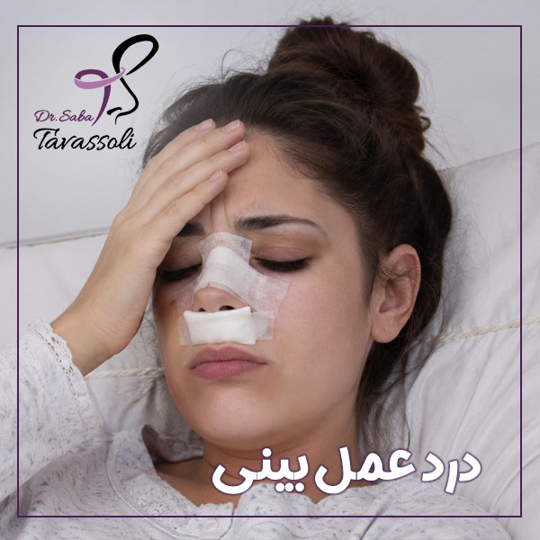 درد عمل بینی + دکتر صبا توسلی