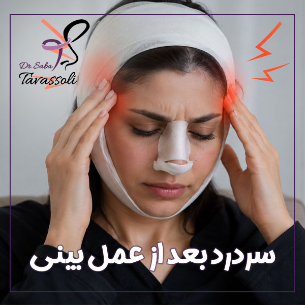 سردرد بعد از عمل بینی + دکتر صبا توسلی