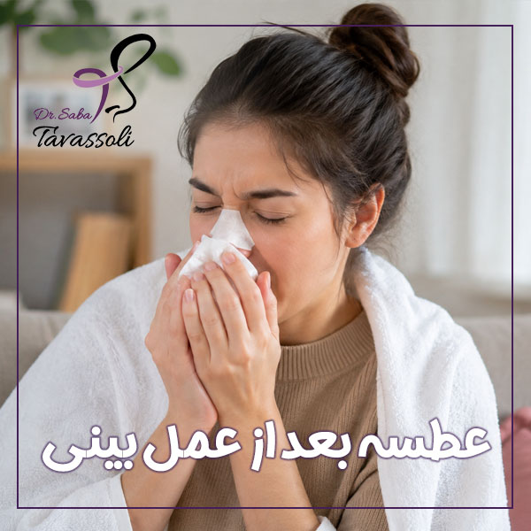 عطسه بعد از عمل بینی + دکتر صبا توسلی